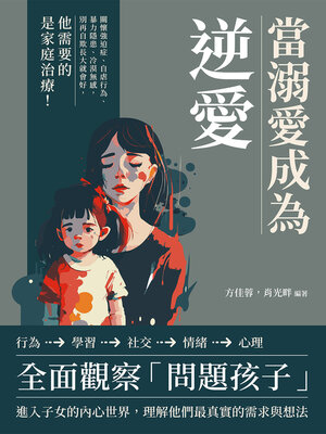 cover image of 當溺愛成為逆愛